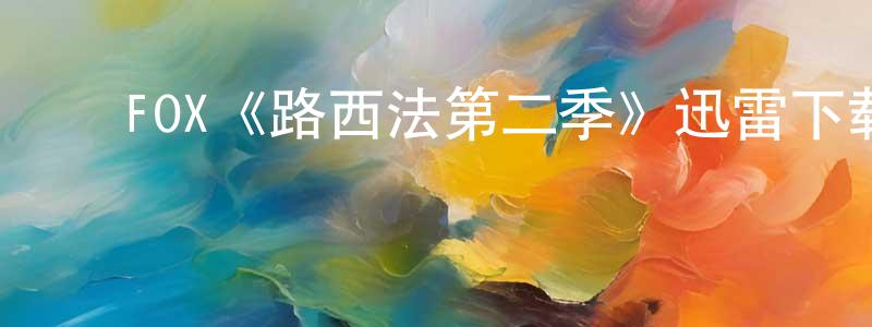 ﻿曹玉珠的网络影视资源,﻿FOX《路西法第二季》迅雷下载/在线观看/百度云-魔幻/科幻-美剧天堂